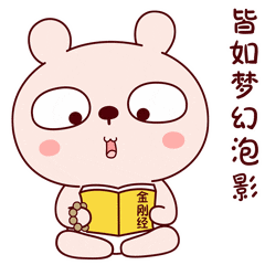 好好看书，学习金刚经