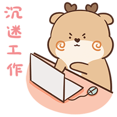 我每天都沉迷工作