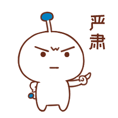 你给我严肃一点