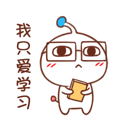我只爱学习，将来考博士