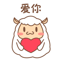我跟你讲“我爱你”
