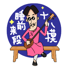 闲三哥弹乐器的表情集