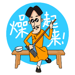 来吧！燥起来