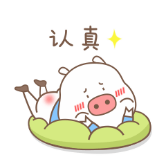 认真的爬着看你