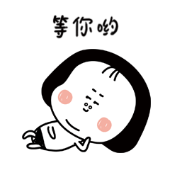 我等你哟