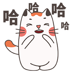 哈哈大笑