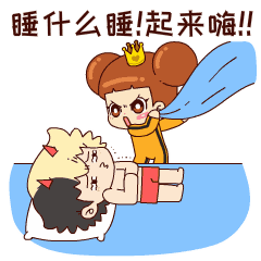 睡什么睡？给我起来嗨