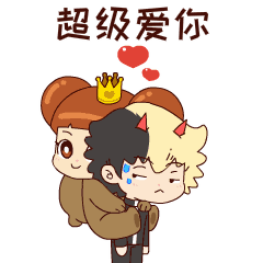 超级爱你哦