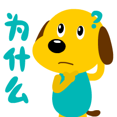 为什么呀