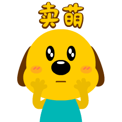 我要来卖个萌