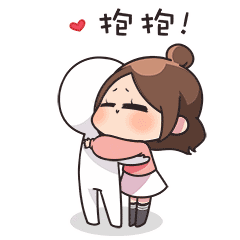 抱抱亲爱的人儿