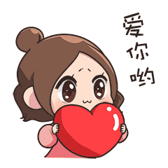 大心送给你，爱你哟