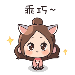 我要做个乖巧的女生