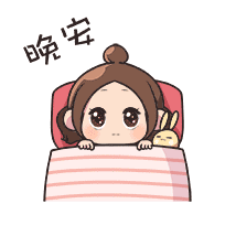 睡觉了哦！晚安