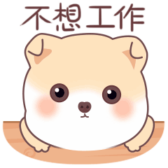 好烦啊！不想工作