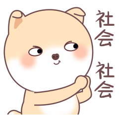 社会人啊！久仰久仰