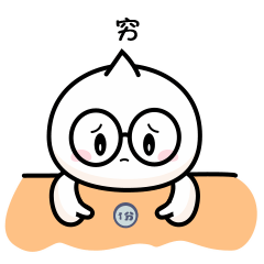 穷得就剩下一分钱了