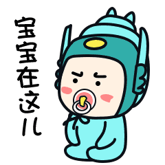 宝宝在这儿玩会