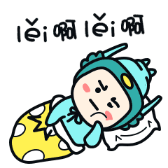 累啊累啊！累死俺了