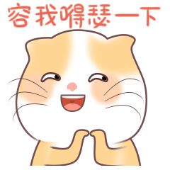 容我得瑟一下啦