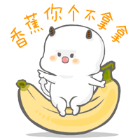 香蕉你个不拿拿