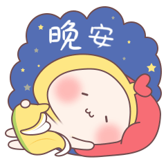 晚安，先睡觉了