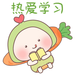 我是个热爱学习的好孩子