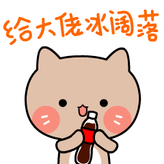 给大佬喝冰可乐