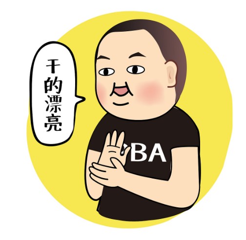 我就说一句，干着漂亮