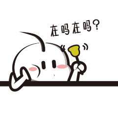 在吗？你在吗