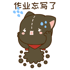 作业忘写了，完蛋啦
