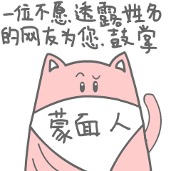 一位不愿意透露姓名的网友为你鼓掌
