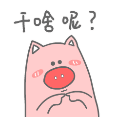 我就问问，干啥呢