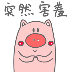 突然感觉很害羞
