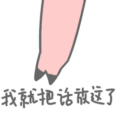 我就把话放这了