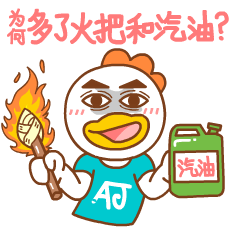 为何多了火把和汽油？因为我想烧死你