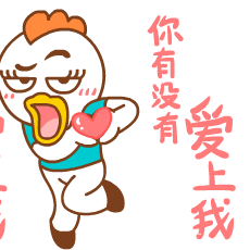 你有没有爱上我啊