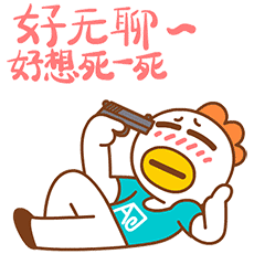 真无聊，好想死一次