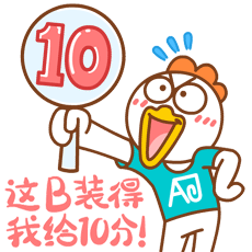 这B装得我给10分