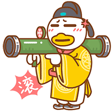 快滚，不滚拿炮轰死你