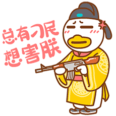总有刁民想害朕，必须拿枪自卫