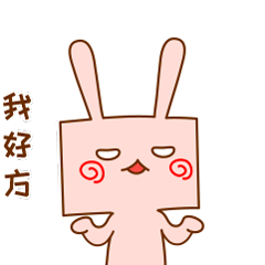 此刻我的脑壳好方
