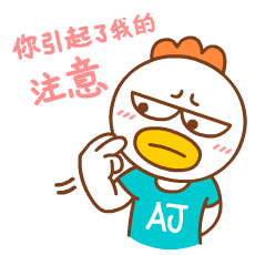 你成功引起了我的注意