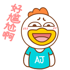 好尴尬啊