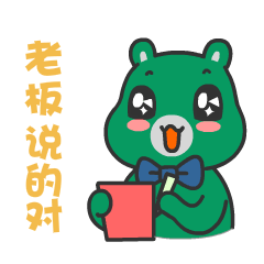 老板说得对