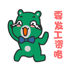 要发工资了，心里美滋滋