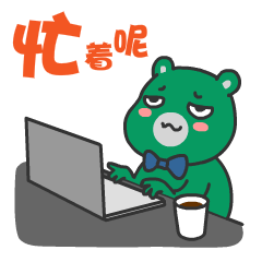 我正忙着呢，别跟我BB