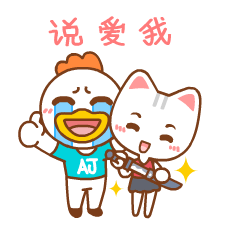 拿刀出来了，快点说爱我