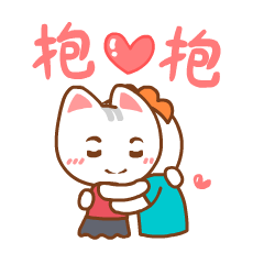 来一个暖暖的拥抱吧