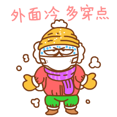外面冷，你要多穿点